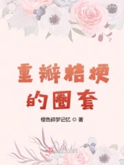 重瓣桔梗的圈套