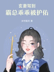 玄妻驾到，霸总乖乖被护佑