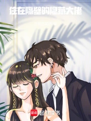 住在隔壁的隐藏大佬