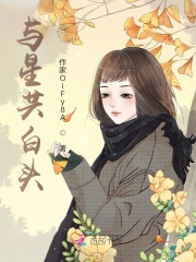 与星共白头