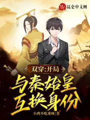 双穿：开局与秦始皇互换身份