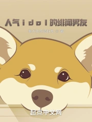 人气idol的绯闻男友