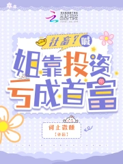 惊！她怎么亏着亏着成首富了！