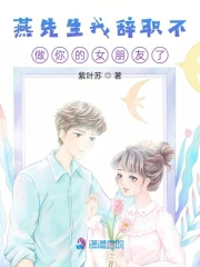 燕先生我辞职不做你的女朋友了