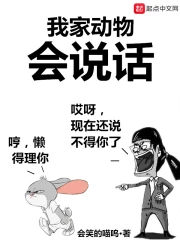 我家动物会说话