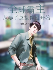 全球霸主从娶了总裁伴娘开始