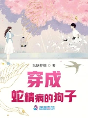 穿成蛇精病的狗子