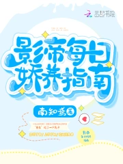 影帝每日娇养指南