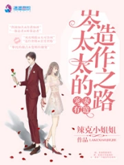 宠妻有道：岑太太的造作之路
