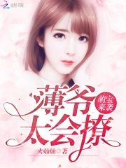 萌宝来袭：薄爷，太会撩！