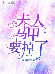 夫人马甲要掉了