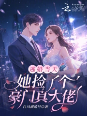 逃婚当天，她捡了个豪门真大佬