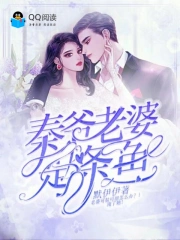 秦爷老婆是条鱼