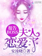 报告BOSS夫人恋爱了