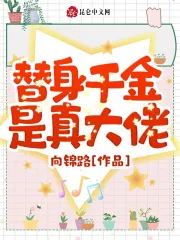 替身千金是真大佬