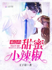 霸总的甜蜜小辣椒