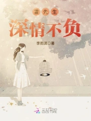 雷先生深情不负