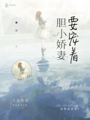 胆小娇妻要宠着