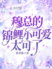 穆总的锦鲤小可爱太可了