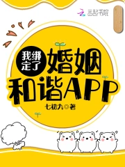我绑定了婚姻和谐APP