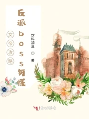 女帝攻略：反派boss勿慌