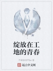 绽放在工地的青春