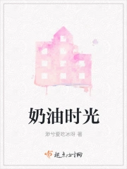 奶油时光