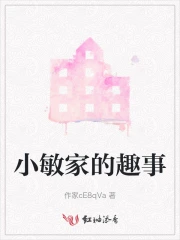 小敏家的趣事