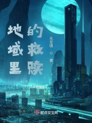 地域里的救赎