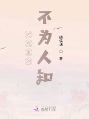 时光里的不为人知