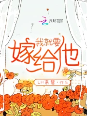 我就要嫁给他