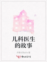 儿科医生的故事