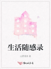 生活随感录