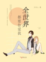 全世界都要你爱我