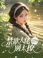 禁欲大佬别太撩，七零娇娇受不了
