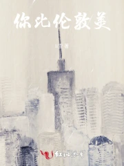 你比伦敦美