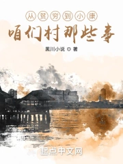 从贫穷到小康咱们村那些事