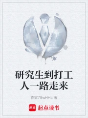 研究生到打工人一路走来