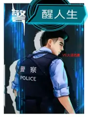 警醒人生