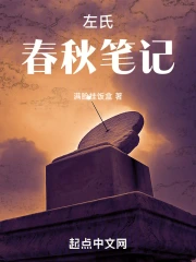 左氏春秋笔记