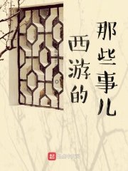 西游的那些事儿
